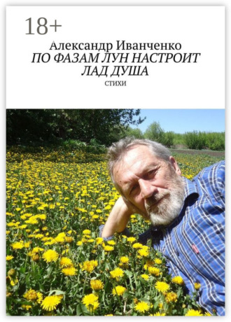 Обложка книги «По фазам лун настроит лад душа. Стихи»