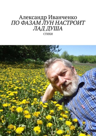 Александр Иванович Иванченко. По фазам лун настроит лад душа. Стихи