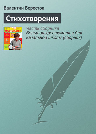 Валентин Берестов. Стихотворения