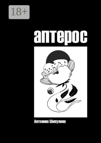 Обложка книги «Аптерос»
