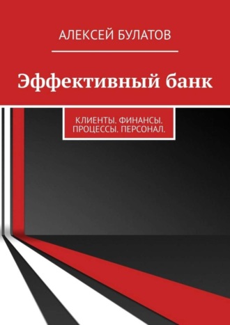 Обложка книги «Эффективный банк. Клиенты. Финансы. Процессы. Персонал»