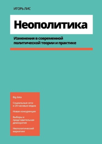 Игорь Лис. Неополитика. Изменения в современной политической теории и практике