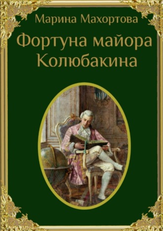 Обложка книги «Фортуна майора Колюбакина»