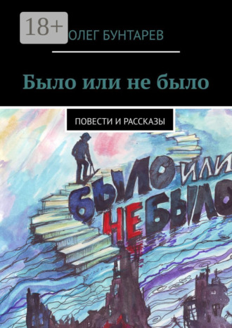Обложка книги «Было или не было. Повести и рассказы»