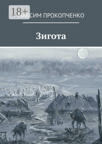 Обложка книги «Зигота»