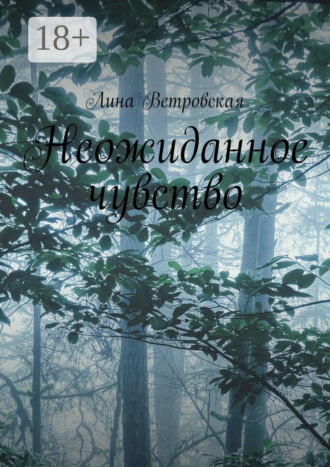 Обложка книги «Неожиданное чувство»