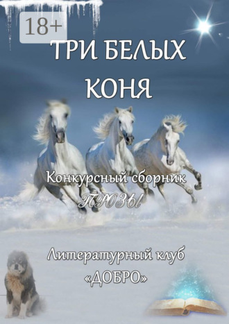 Александр Новиков. Три белых коня. Конкурсный сборник прозы