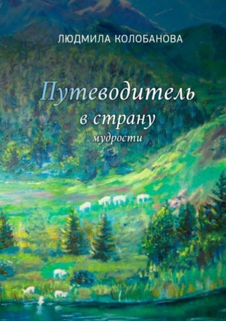 Людмила Колобанова. Путеводитель в страну мудрости