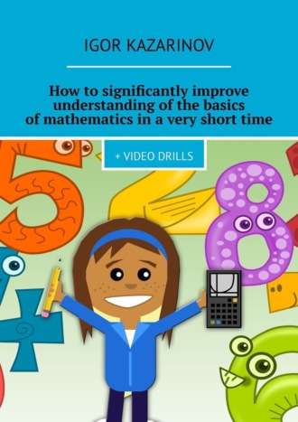 Обложка книги «How to significantly improve understanding of the basics of mathematics in a very short time. + Video drills»