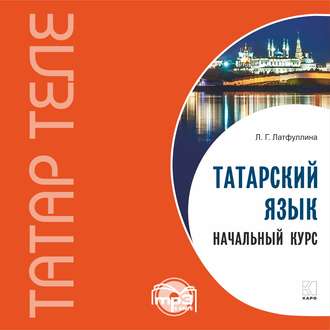 Обложка книги «Татарский язык. Начальный курс. MP3»