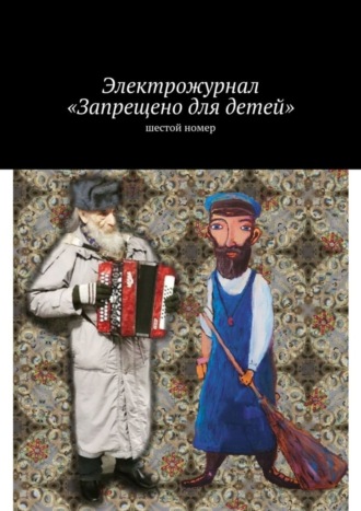 Борис Кутенков. Электрожурнал «Запрещено для детей». Шестой номер