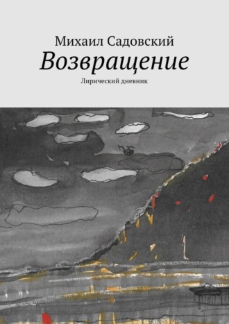 Обложка книги «Возвращение. Лирический дневник»