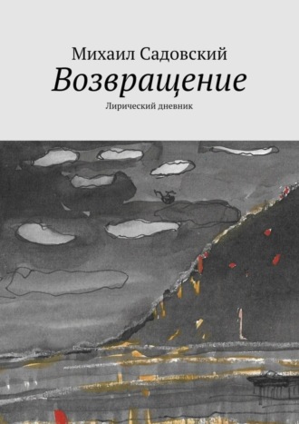 Михаил Садовский. Возвращение. Лирический дневник