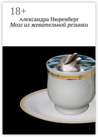 Обложка книги «Мозг из жевательной резинки»