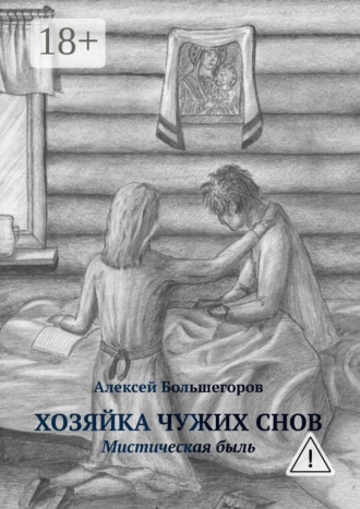 Обложка книги «Хозяйка чужих снов. Мистическая быль»