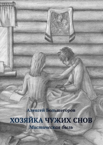 Алексей Большегоров. Хозяйка чужих снов. Мистическая быль