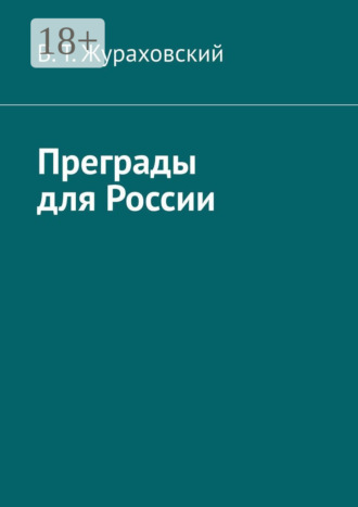 В. Т. Жураховский. Преграды для России