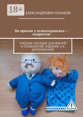 Обложка книги «На приеме у психотерапевта – подросток. Учебное пособие для врачей и психологов. Издание 3-е, дополненное»