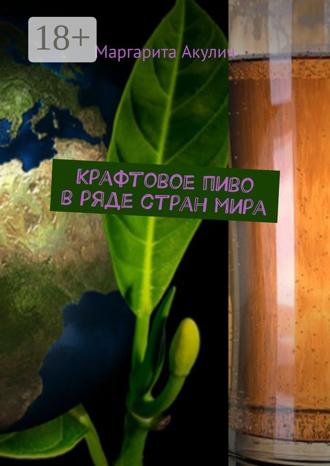 Обложка книги «Крафтовое пиво в ряде стран мира»