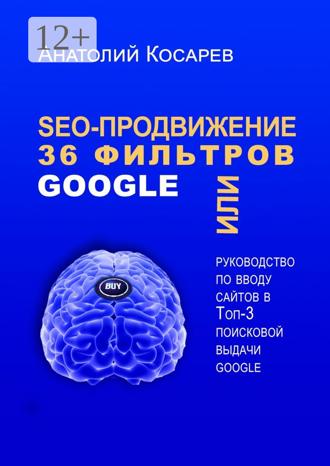Обложка книги «SEO-продвижение. 36 фильтров Google. Или руководство по вводу сайтов в топ-3 поисковой выдачи Google»