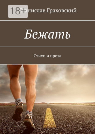 Обложка книги «Бежать. Стихи и проза»