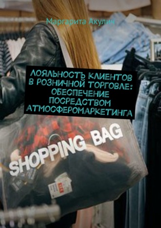 Обложка книги «Лояльность клиентов в розничной торговле: обеспечение посредством атмосферомаркетинга»