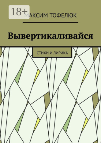 Обложка книги «Вывертикаливайся. Стихи и лирика»