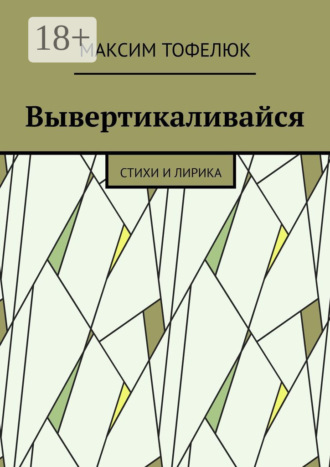 Максим Тофелюк. Вывертикаливайся. Стихи и лирика