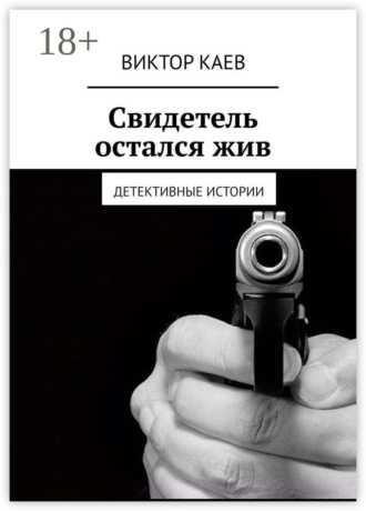 Обложка книги «Свидетель остался жив. Детективные истории»