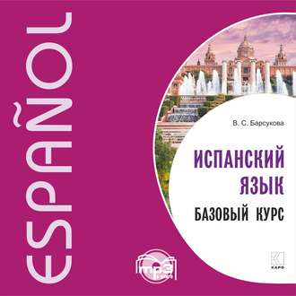 Обложка книги «Испанский язык. Базовый курс. MP3»