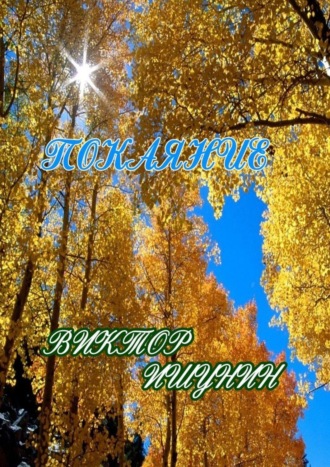 Обложка книги «Покаяние»