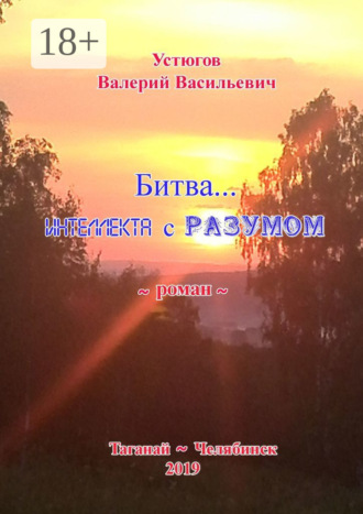 Обложка книги «Битва… Интеллекта с Разумом. [Роман]»