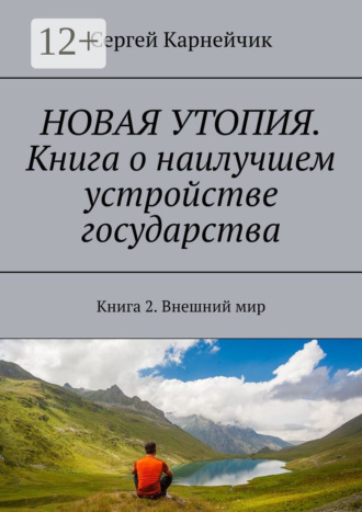 Обложка книги «Новая утопия. Книга о наилучшем устройстве государства. Книга 2. Внешний мир»
