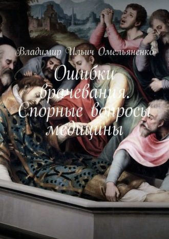 Обложка книги «Ошибки врачевания. Спорные вопросы медицины»