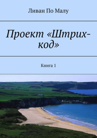 Ливан По Малу. Проект «Штрих-код». Книга 1