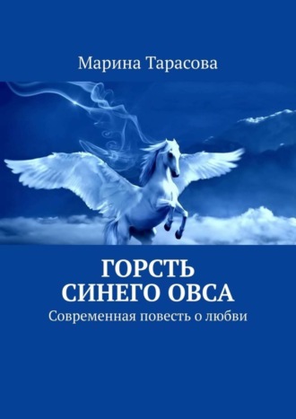 Марина Тарасова. Горсть синего овса. Современная повесть о любви