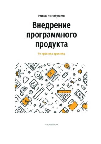 Рамиль Кинзябулатов. Внедрение программного продукта. От практика практику