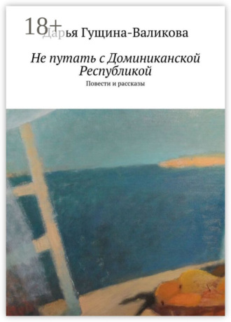 Обложка книги «Не путать с Доминиканской Республикой. Повести и рассказы»