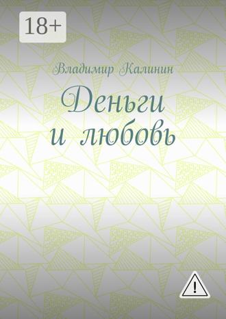 Владимир Калинин. Деньги и любовь