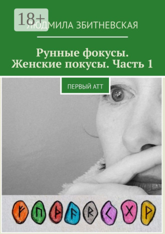 Обложка книги «Рунные фокусы. Женские покусы. Часть 1. Первый атт»