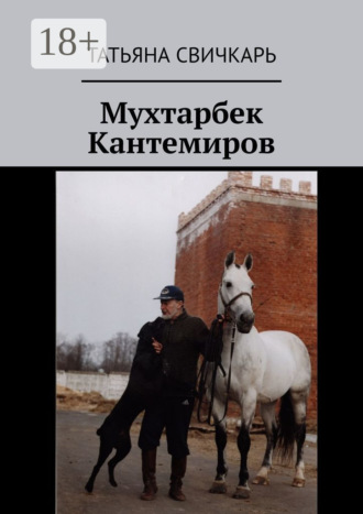 Обложка книги «Мухтарбек Кантемиров»
