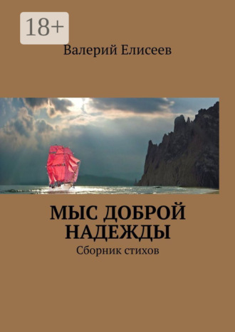 Обложка книги «Мыс Доброй Надежды. Сборник стихов»