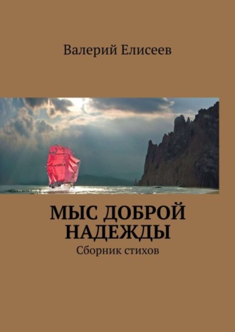 Валерий Елисеев. Мыс Доброй Надежды. Сборник стихов