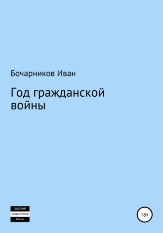 Обложка книги «Год гражданской войны»
