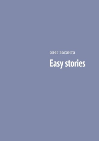 олег васанта. Easy stories