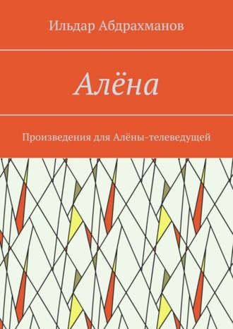 Обложка книги «Алёна. Произведения для Алёны-телеведущей»