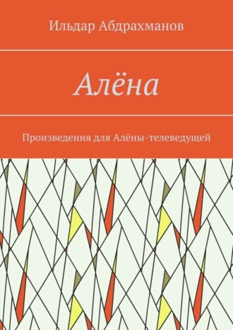 Ильдар Абдрахманов. Алёна. Произведения для Алёны-телеведущей