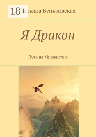 Обложка книги «Я Дракон. Путь на Миолантию»