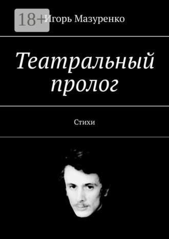 Обложка книги «Театральный пролог. Стихи»