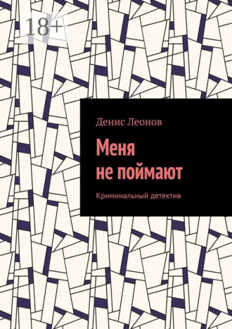 Обложка книги «Меня не поймают. Криминальный детектив»
